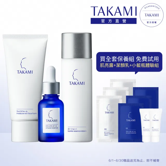 【TAKAMI】官方直營 超級三步驟全套保養組(小藍瓶30ml+潔顏乳80g+肌亮露 I 120ml)