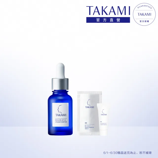 【TAKAMI】官方直營 角質道小藍瓶 30ml(前導精華)