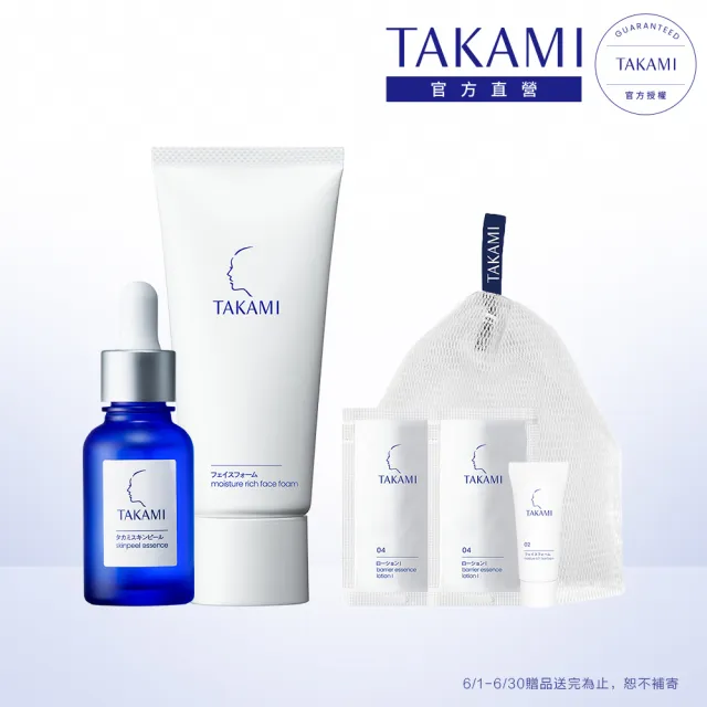 【TAKAMI】官方直營 角質養護全明星保養組(潔顏乳80g+小藍瓶30ml/前導精華)