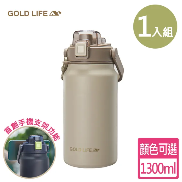 【GOLD LIFE】316L隨行雙飲相伴瓶-1入組-1300ml(保冰 保溫 手機架 大容量)
