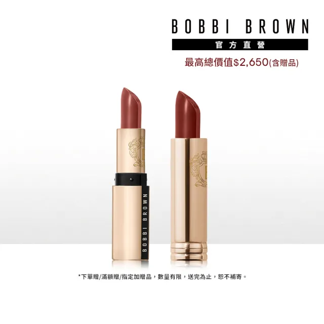 【Bobbi Brown 芭比波朗】金緻緞光唇膏 1+1 加量組(胖金管/週年慶/預購會)