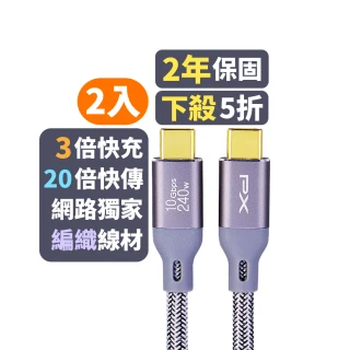 【PX大通-】1米240W瓦20倍快傳雙向Type C to C 充電線手機線筆電USB 3.2 GEN 2快充線(ECC3X-G1兩入組)