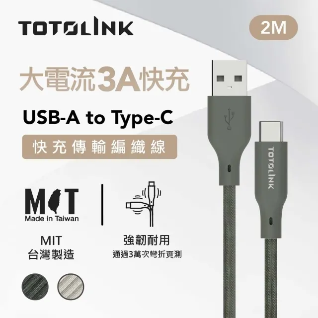 【TOTOLINK】USB-A to Type-C 大電流快充傳輸線 充電線_共兩色 2M(台灣製造/適用安卓及iPhone 15/居家必備)