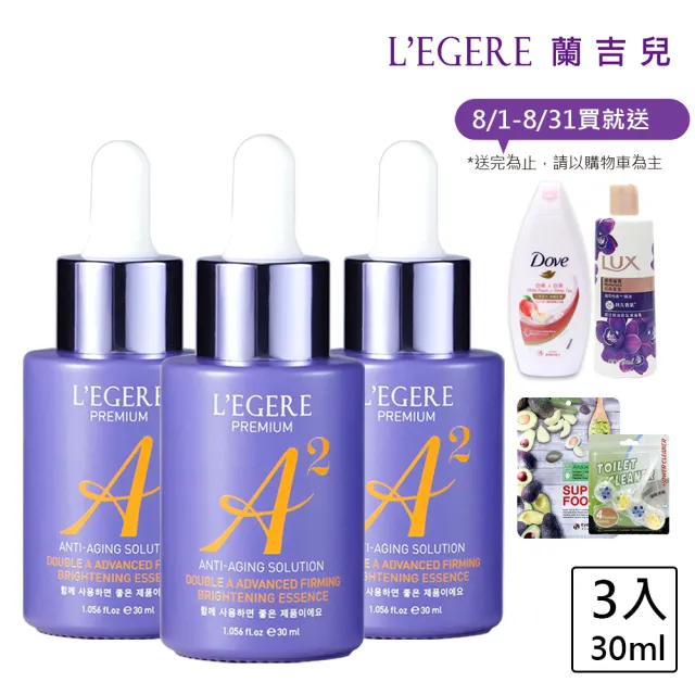 【LEGERE 蘭吉兒】極致雙A緊緻提亮精華液30ml(三入組 雙A調理： A醛+A醇)