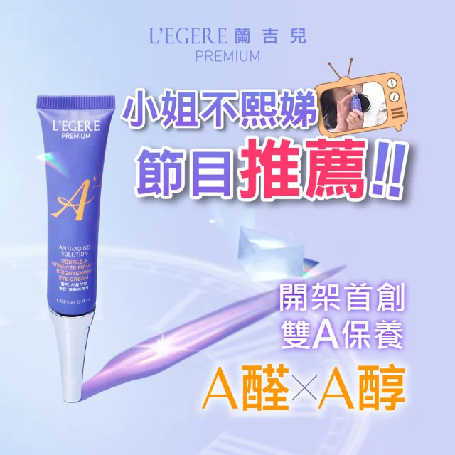 【LEGERE 蘭吉兒】極致雙A緊緻提亮眼霜15ml(三入組 雙A調理： A醛+A醇)