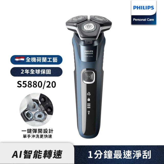 【Philips 飛利浦】全新AI 5系列電動刮鬍刀/電鬍刀 S5880/20