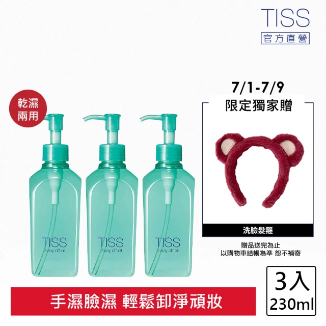 【TISS】深層卸妝油 230mL(乾濕兩用進化型 3入組)