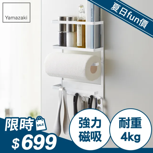 【YAMAZAKI】Plate磁吸式4合1收納架(冰箱收納架/磁吸無痕收納/冰箱置物架)