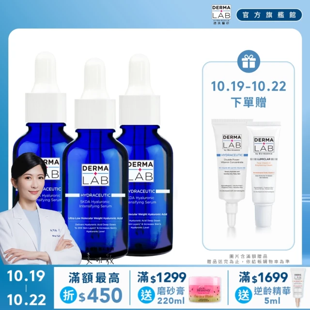 DermaLab 德美醫研 5KDA超導玻尿酸水光精華30ml(3入組)