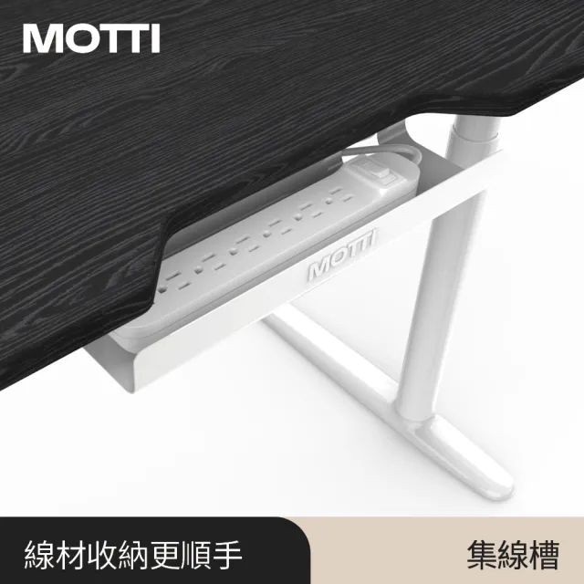 【MOTTI】電動升降桌專用｜集線槽 / 電線收納槽 / 理線盤