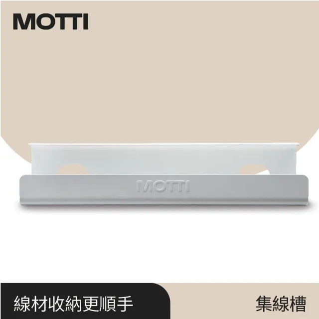 【MOTTI】電動升降桌專用｜集線槽 / 電線收納槽 / 理線盤