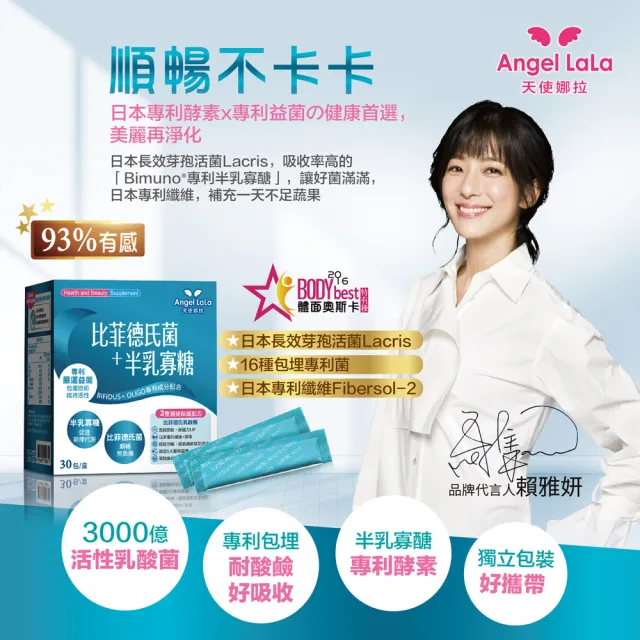 【Angel LaLa 天使娜拉】日本專利比菲德氏菌+半乳寡糖x3盒(30包/盒)賴雅妍代言