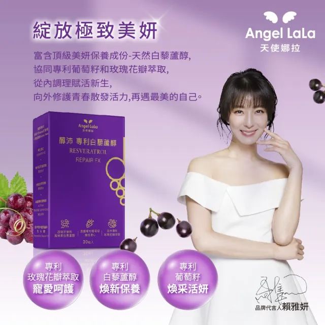 【Angel LaLa 天使娜拉】醇沛白藜蘆醇膠囊x3盒(30粒/盒/賴雅妍代言)