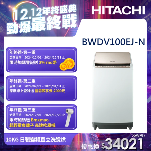 HITACHI 日立 10KG 日製變頻直立洗脫烘洗衣機(BWDV100EJ-N)