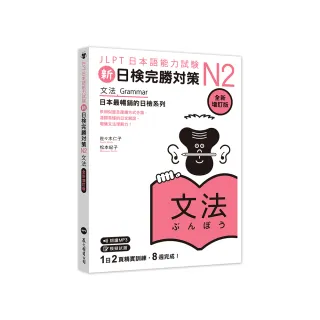 新日檢完勝對策N2：文法 (全新增訂版)（「聽見眾文」APP免費聆聽）