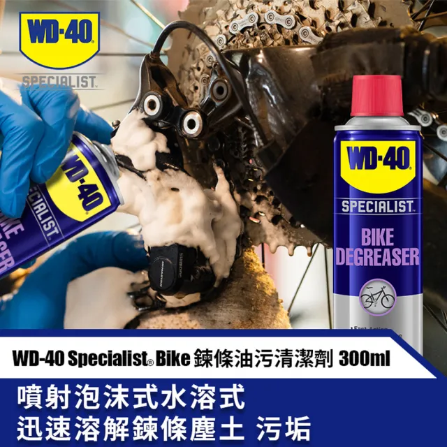 【WD-40】BIKE 鍊條油污清潔劑 300ml(WD40)