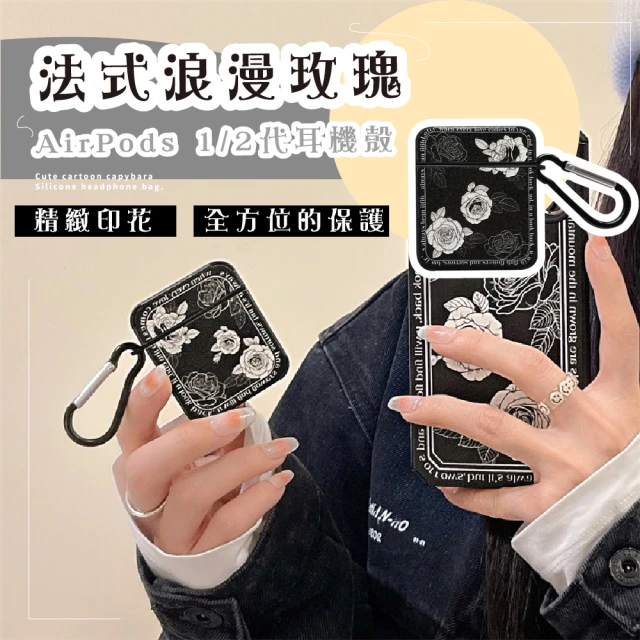 方便攜帶 法式浪漫玫瑰AirPods 1/2代耳機殼(蘋果藍牙耳機殼 防塵 防摔 保護殼 耳機套 保護殼)