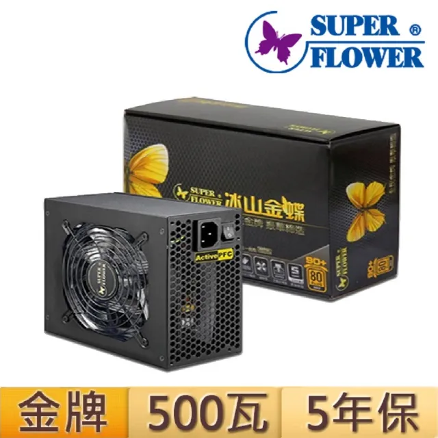 【SUPERFLOWER 振華】冰山金蝶 500W 金牌(500瓦/金牌認證/5年保固)