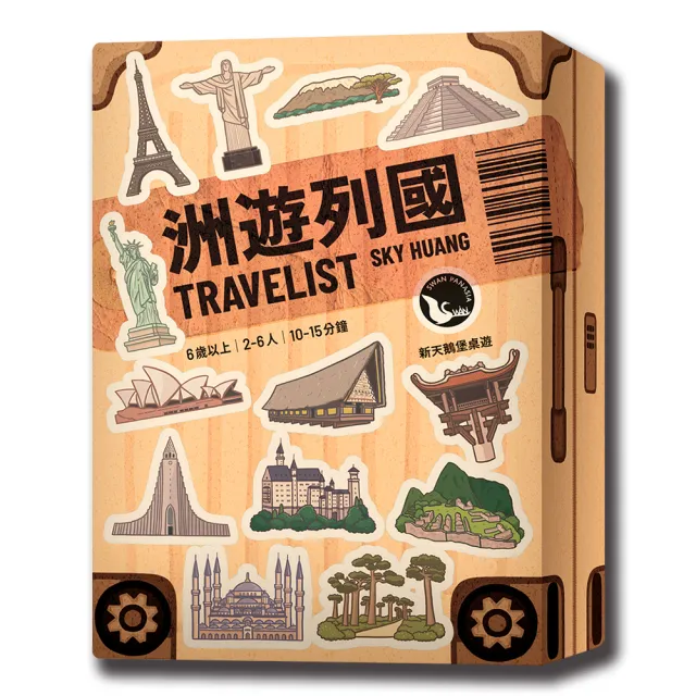 【新天鵝堡桌遊】洲遊列國TRAVELIST(全家一起來/越多人越好玩/送禮最大方)