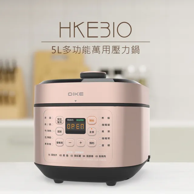 【DIKE】HKE310RG 5L 多功能萬用鍋/壓力鍋(蒸/煮/燉/滷/烤 一機多用)