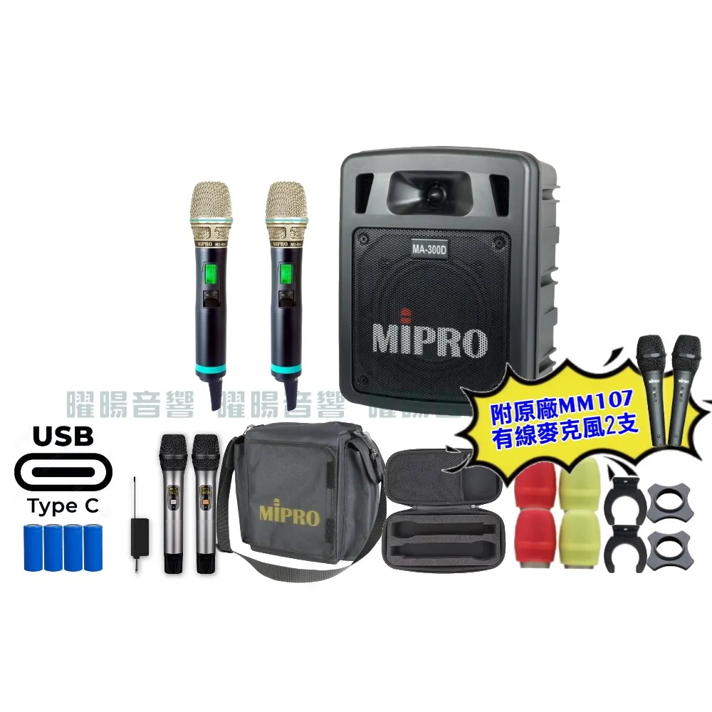 【MIPRO】MIPRO MA-300D 支援Type-C充電 雙頻5GHz無線喊話器擴音機 搭配手持麥克風*2(加碼超多贈品)