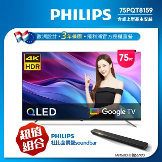 【Philips 飛利浦】75型4K QLED Google TV 智慧顯示器(75PQT8159)
