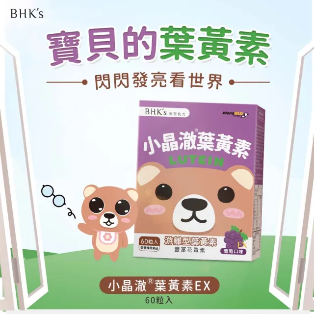 【BHK’s】兒童小晶澈葉黃素EX 咀嚼錠 葡萄口味 2盒組(60粒/盒)