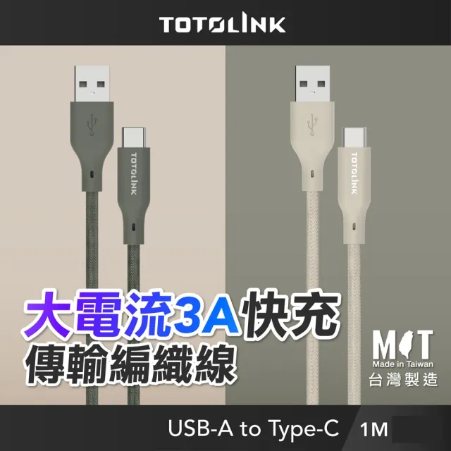 【TOTOLINK】USB-A to Type-C 大電流快充傳輸線 充電線_共兩色 1M(台灣製造/適用安卓及iPhone 15/居家必備)