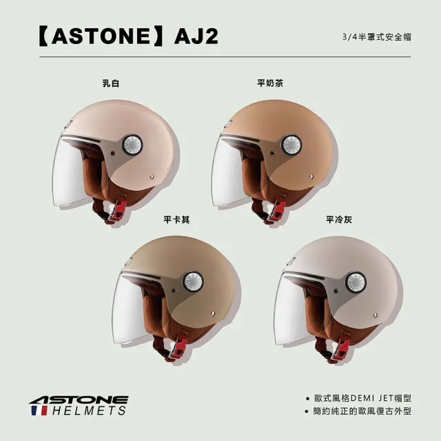 【ASTONE】官方直營-AJ2 素色 3/4 半罩式安全帽(平冷灰 平奶茶 乳白 平卡其)