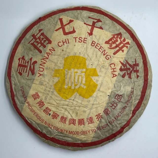 盛嘉源 港倉茶 黃大順 2001年(普洱茶 生茶 357g)