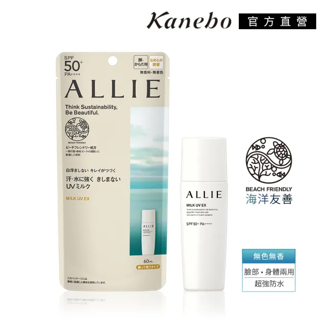 【Kanebo 佳麗寶】ALLIE 持采UV高效防曬乳EX 60mL #海洋友善防曬(SPF50+ PA++++_效期：2025/08)