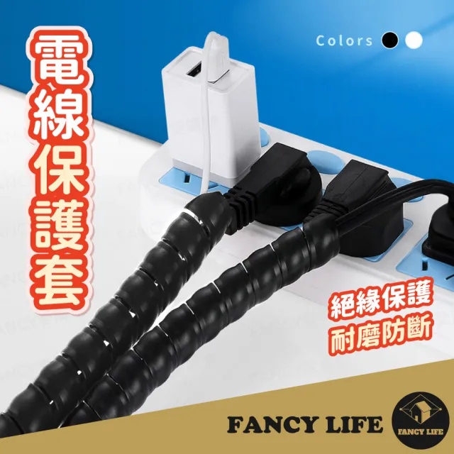 【FANCY LIFE】電線保護套(整線管 寵物防咬線 理線器 電線保護管 集線器 防咬線 防貓抓 充電線保護套)