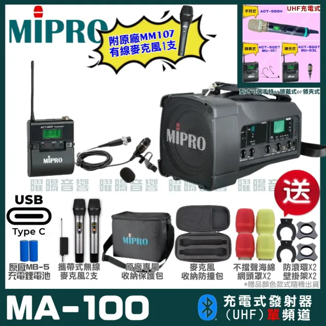 【MIPRO】MIPRO MA-100 支援Type-C充電 單頻UHF無線喊話器擴音機 搭配領夾麥克風*1(加碼超多贈品)