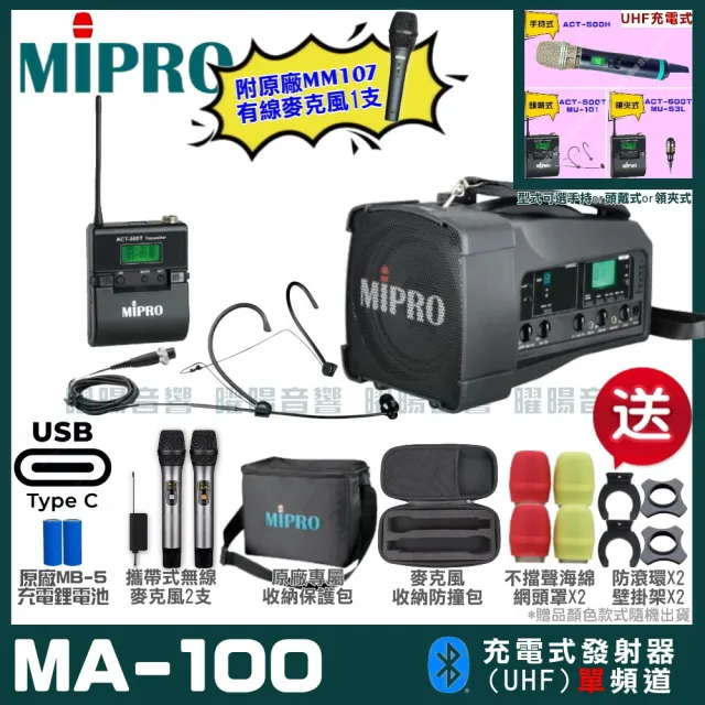 【MIPRO】MIPRO MA-100 支援Type-C充電 單頻UHF無線喊話器擴音機 搭配頭戴麥克風*1(加碼超多贈品)