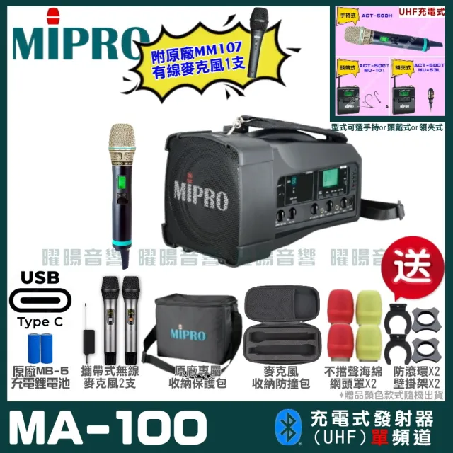 【MIPRO】MIPRO MA-100 支援Type-C充電 單頻UHF無線喊話器擴音機 搭配手持麥克風*1(加碼超多贈品)