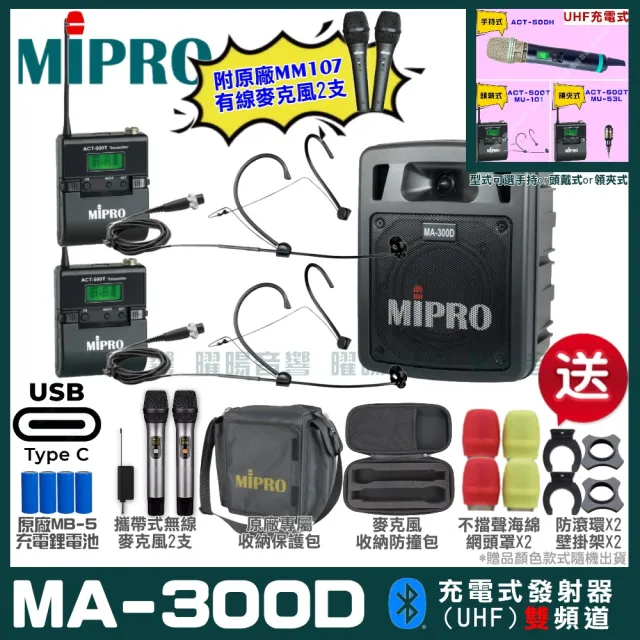 【MIPRO】MIPRO MA-300D 支援Type-C充電 雙頻UHF無線喊話器擴音機 搭配頭戴麥克風*2(加碼超多贈品)