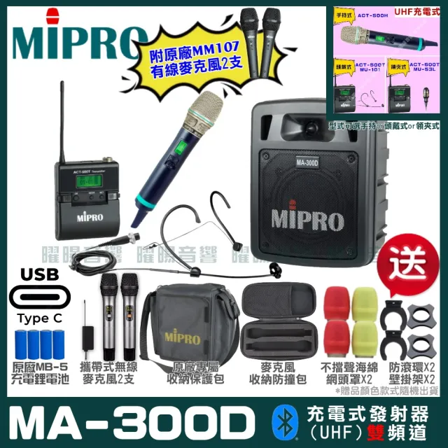 【MIPRO】MIPRO MA-300D 支援Type-C充電 雙頻UHF無線喊話器擴音機 搭配手持*1+頭戴*1(加碼超多贈品)