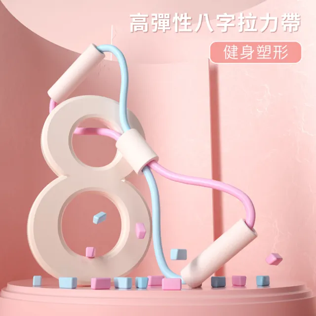 【時尚玩家】瑜伽8字拉力帶(拉力繩 彈力繩 彈力帶 瑜珈帶 開肩美背 擴胸運動)
