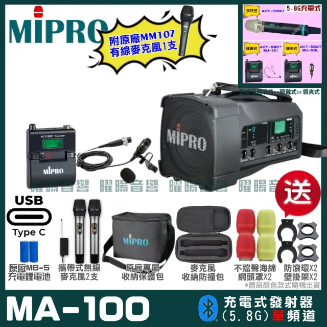 【MIPRO】MIPRO MA-100 支援Type-C充電 單頻5GHz無線喊話器擴音機 搭配領夾麥克風*1(加碼超多贈品)