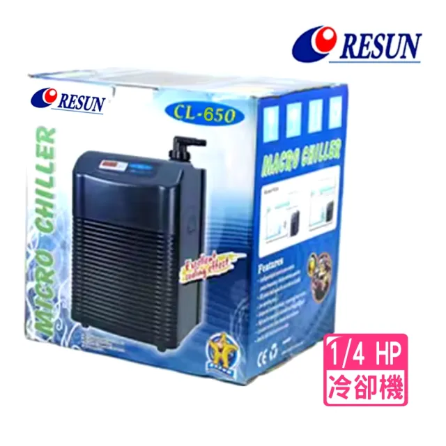 【RESUN 日生】冷卻機CL650型 1/4HP 魚缸降溫/冷水機(淡.海水均適用)