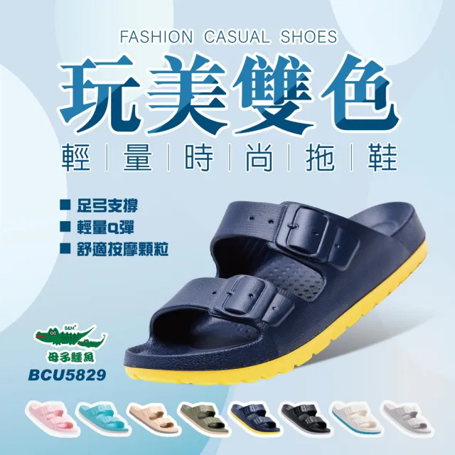 【母子鱷魚】-官方直營-玩美雙色輕量時尚拖鞋(男女款)