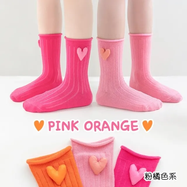 【橘魔法】（3雙一組）俏皮色系立體愛心捲邊中筒襪(襪子 堆堆襪 兒童 女童 兒童 童裝)