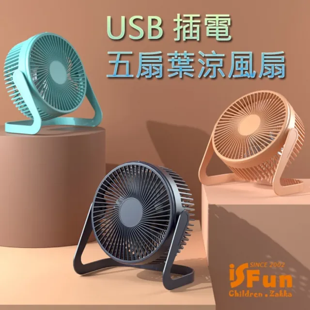 【iSFun】夏日小物＊六吋兩段調速五扇葉涼USB插電風扇(3色可選)