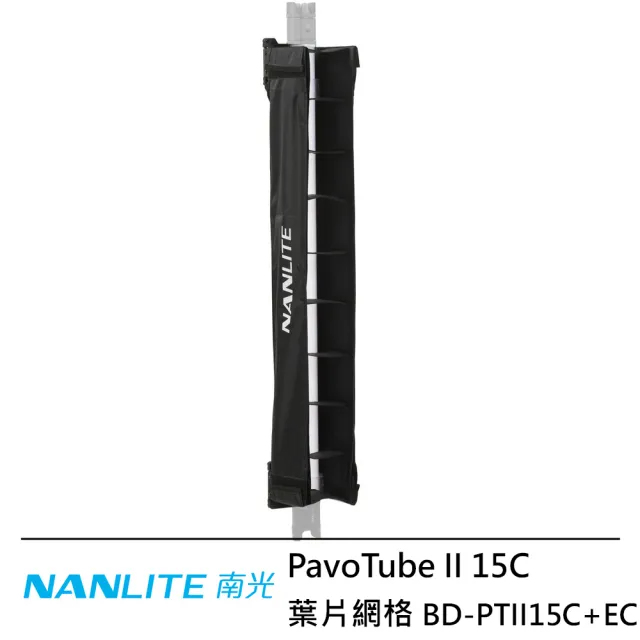 【NANLITE 南光】BD-PTII15C+EC PavoTube II 15C 葉片網格 --公司貨