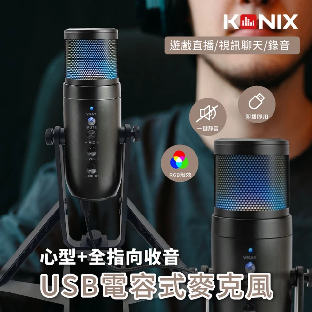 Konix USB電容式麥克風(心型指向 全指向性 RGB麥克風 遊戲直播 會議錄音 監聽麥克風)