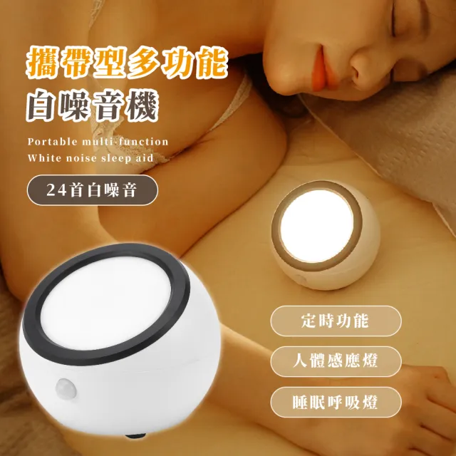 【睡好睡飽】攜帶型多功能白噪音機(USB 小夜燈 定時 放鬆 舒壓 居家 緩解失眠 舒眠 旅行 睡眠機)