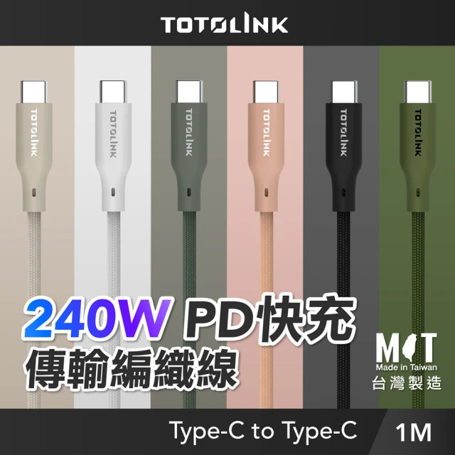 TOTOLINK 240W Type-C to C PD3.1快充傳輸線 充電線_共六色 1M(台灣製造/安卓 iPhone15後適用/筆電適用)