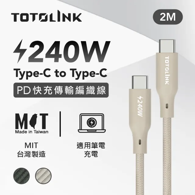 【TOTOLINK】240W Type-C to C PD3.1快充傳輸線 充電線_共兩色 2M(安卓 iPhone15 iPhone16 適用/筆電適用)