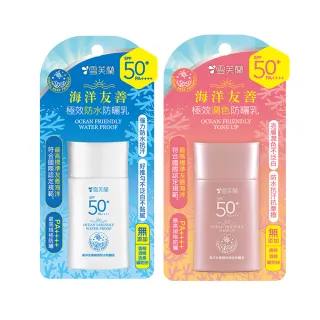 【雪芙蘭】海洋友善極效防曬乳 SPF50+PA++++ 50g(防水/潤色)