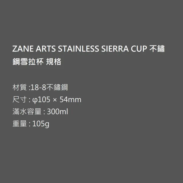 【ZANE ARTS】STAINLESS SIERRA CUP 不鏽鋼雪拉杯 CW-001(露營碗 露營杯 馬布谷戶外)